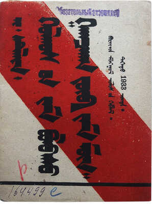 Сталин И.В. Путь колхозов - единственно правильный путь. Верхнеудинск: Бургосиздат, 1933.